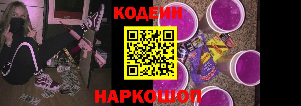 Codein напиток Lean (лин) Усолье-Сибирское